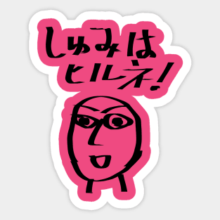 Shumi wa hirune (I love taking a nap.) Sticker